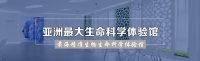 亚洲最大生命科学体验馆——前海精准生物生命科学体验馆