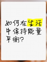 如何在生活中保持能量平衡？