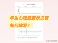 学生心理健康情况怎么填？