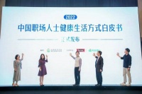 《中国职场人士健康生活方式白皮书》重磅发布，权威揭秘职场会养才能“升”！