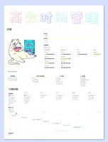 时间管理模板：告别拖延，高效生活