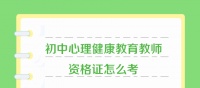 初中心理健康教育教师资格证怎么考