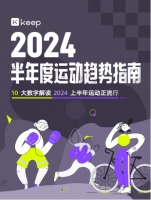 Keep发布2024上半年运动趋势：从追求形体到重视健康，运动已成生活新常态