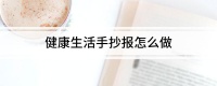 健康生活手抄报怎么做
