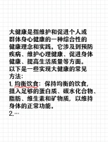 大健康：如何通过生活细节保持身心健康