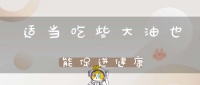 适当吃些大油也能促进健康(生活中怎么吃油最健康？)