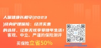 人保健康长相守(2023)终身护理保险：经济实惠的选择，让你无忧享受晚年生活！