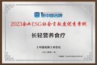 長輕營養(yǎng)食療被評為新華社中國名牌企業(yè)ESG社會貢獻(xiàn)度優(yōu)秀案例