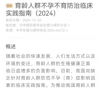 这些常见习惯，不孕不育风险会增加！国内首部指南发布