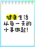 健康生活，从每一天的小事做起！