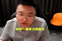 DNF：“茶哥”重生之傀儡术！又再一次复活了，让助理成替身代播