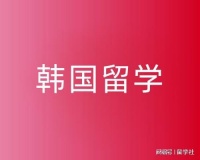 韩国留学生活攻略，这些生活知识一定要知道