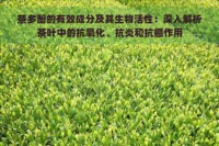 茶多酚的有效成分及其生物活性：深入解析茶叶中的抗氧化、抗炎和抗癌作用