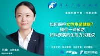 如何保护女性生殖健康？提供一些预防妇科疾病的生活建议