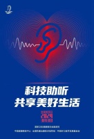 第25个全国爱耳日丨科技助听 共享美好生活