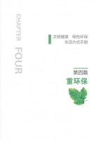 健康科普｜《文明健康 绿色环保生活方式手册》第二篇【铸健康】