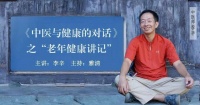 《中医与健康的对话》之老年健康 第5集  对于老年人而言，保持自己的生活节奏很重要
