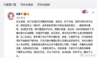 张馨予呼吁不要对女演员胖瘦太苛刻引热议 称美食在生活中要排前三