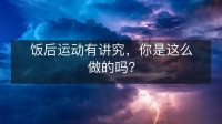 饭后运动有讲究，你是这么做的吗？