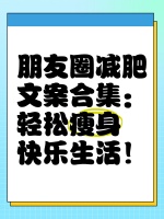 朋友圈减肥文案合集：轻松瘦身，快乐生活