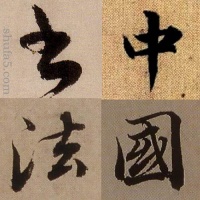 暴字书法字典