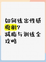 如何练出性感腹肌？减脂与训练全攻略