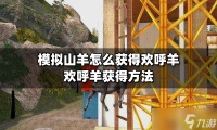 模拟山羊怎么获得欢呼羊 欢呼羊获得方法分享