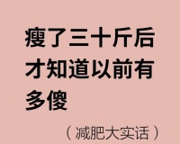 探秘8个减肥真相，40斤的实战经验告诉你成功的秘诀