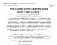 三博脑科神经外科专家参编的“肺癌脑转移诊疗指南2025”正式发布