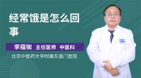 经常饿是怎么回事