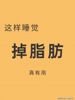 “躺瘦”的7个小妙招：在家躺着，脂肪也能像流水一样哗哗掉