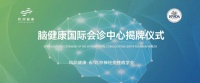 北京新添脑健康权威守护力量 和润脑健康国际会诊中心正式揭牌