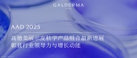 AAD 2025：高德美展示皮肤学产品组合最新进展，彰显行业领导力与增长动能