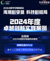 APUS智能诊疗平台荣膺 "2024数字健康风向案例" 开启AI医疗3.0时代