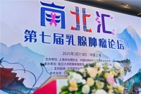 润致远·曜新生 润曜国际首次亮相上海南北汇－第七届乳腺肿瘤论坛