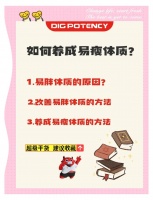 易胖体质逆袭指南：健康生活助你瘦身成功