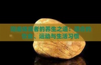 阳虚体质者的养生之道：适合的饮食、运动与生活习惯
