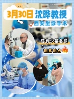 西安近视党必看！沈晔教授3月30日在西安奕鸣眼科医院坐诊手术