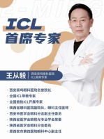 近视手术-西安眼科名医王从毅教授每周五六在奕鸣眼科医院坐诊、手术