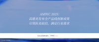 AMWC 2025：高德美发布全产品线创新成果，引领医美前沿，满足行业需求