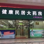 广州健康民居大药房可信么？靠谱么——健康生活的好帮手！