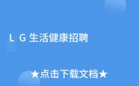LG生活健康招聘