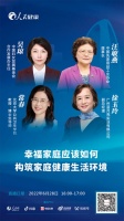 直播预告：幸福家庭应该如何构筑家庭健康生活环境