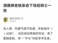 湘雅牌「老板」亲自下场招人：不会把你当「牛马」使唤