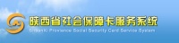 陜西省社會(huì)保障卡服務(wù)系統(tǒng)