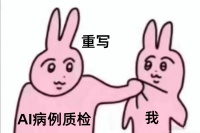 科室花几百万接入 AI，为什么 HIS 系统更 kkkkkkkaaaa 了？