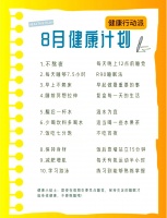 8月健康计划：迈向幸福生活的第一步