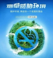 【第35个世界无烟日】共建无烟环境 共享健康生活
