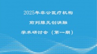 2025首届 AI-HIFU 技术研讨会召开 谢立平教授等专家畅谈前列腺疾病治疗新变革