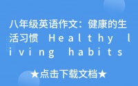 八年级英语作文：健康的生活习惯 Healthy living habits